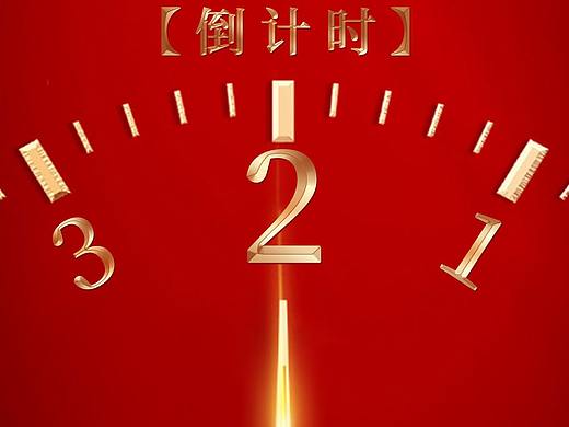 倒计时