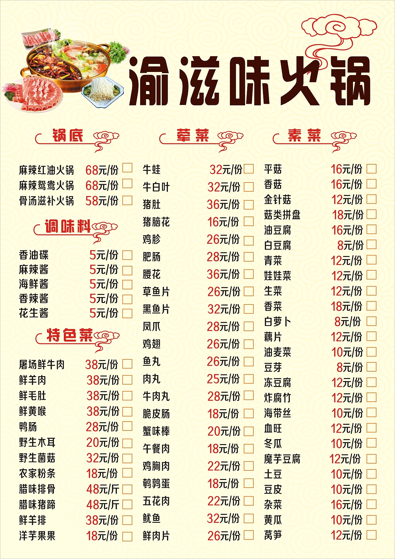 中国传统火锅店菜单美食文化火锅食材价目表菜单设计图片下载 - 觅知网