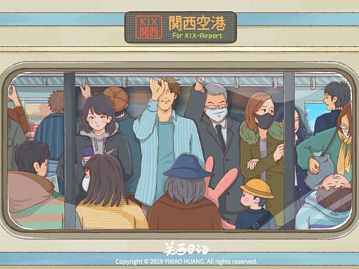 关西日记（二）