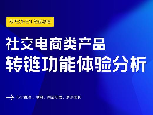 社交电商类产品-转链功能体验分析
