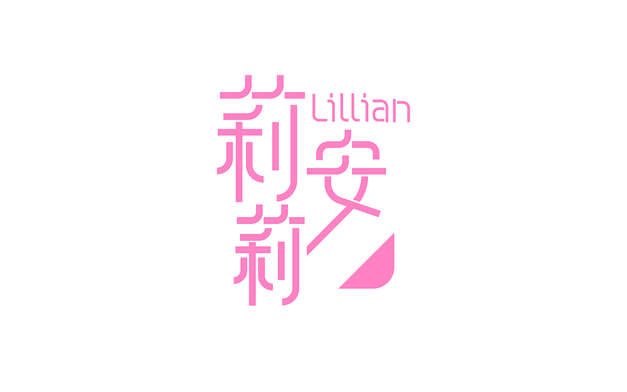 跨年度的一波字儿（12.19-01.17）