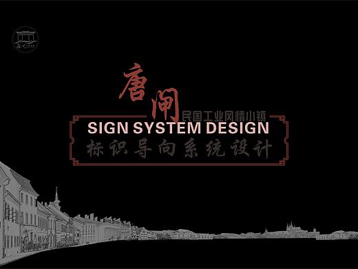 南通唐闸民国工业风情小镇导视设计
