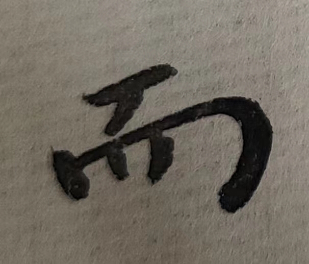 魏晋小楷临帖(单字拍照)