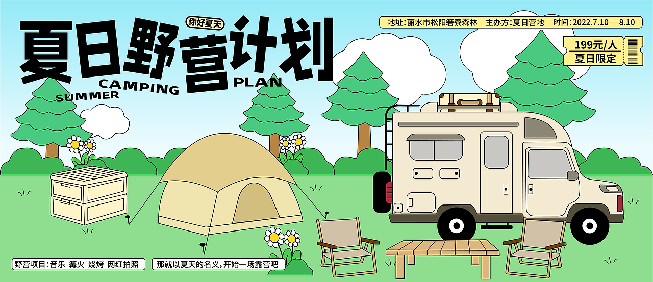 夏日野营计划（图ZMzE0MDA3Nzky） - 海报 - 站酷设计师鱼鱼是锦鲤原创素材 - 站酷ZCOOL