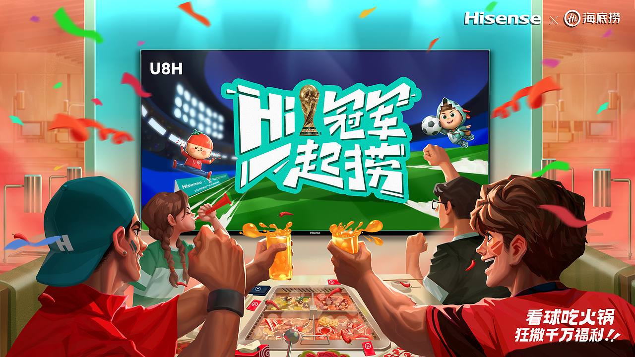 海信电视X海底捞X世界杯
