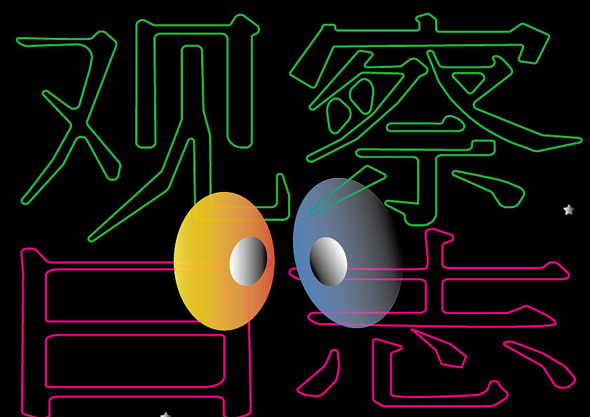 字体打卡03——观察日志