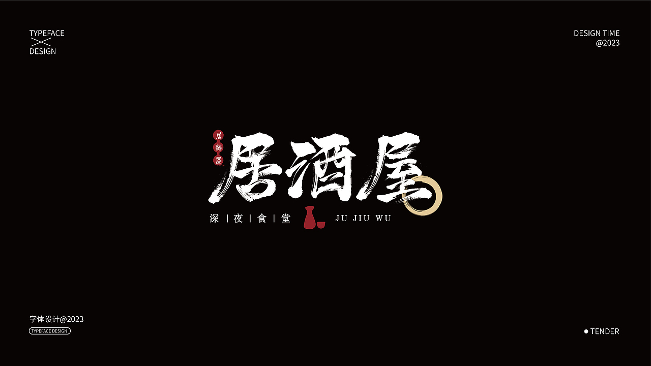 字体设计合集01（图ZMzQxNjczNzUy） - 字体/字形 - 站酷设计师知渝设计原创素材 - 站酷ZCOOL