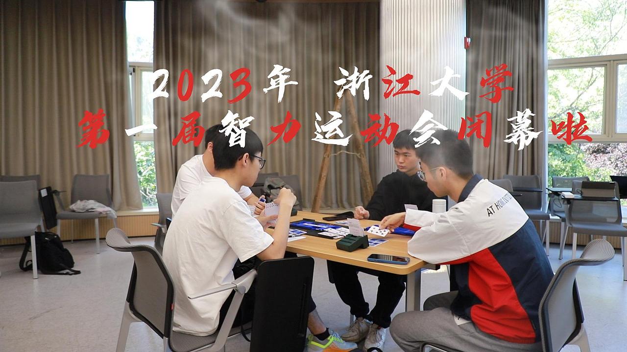 浙江大學(xué)第一屆智力運動會（圖ZMzYzNzA5ODI4） - 短片 - 站酷設(shè)計師李熹微原創(chuàng)素材 - 站酷ZCOOL