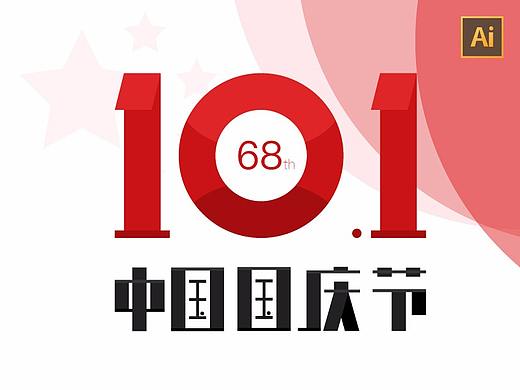 2017国庆节,附下载