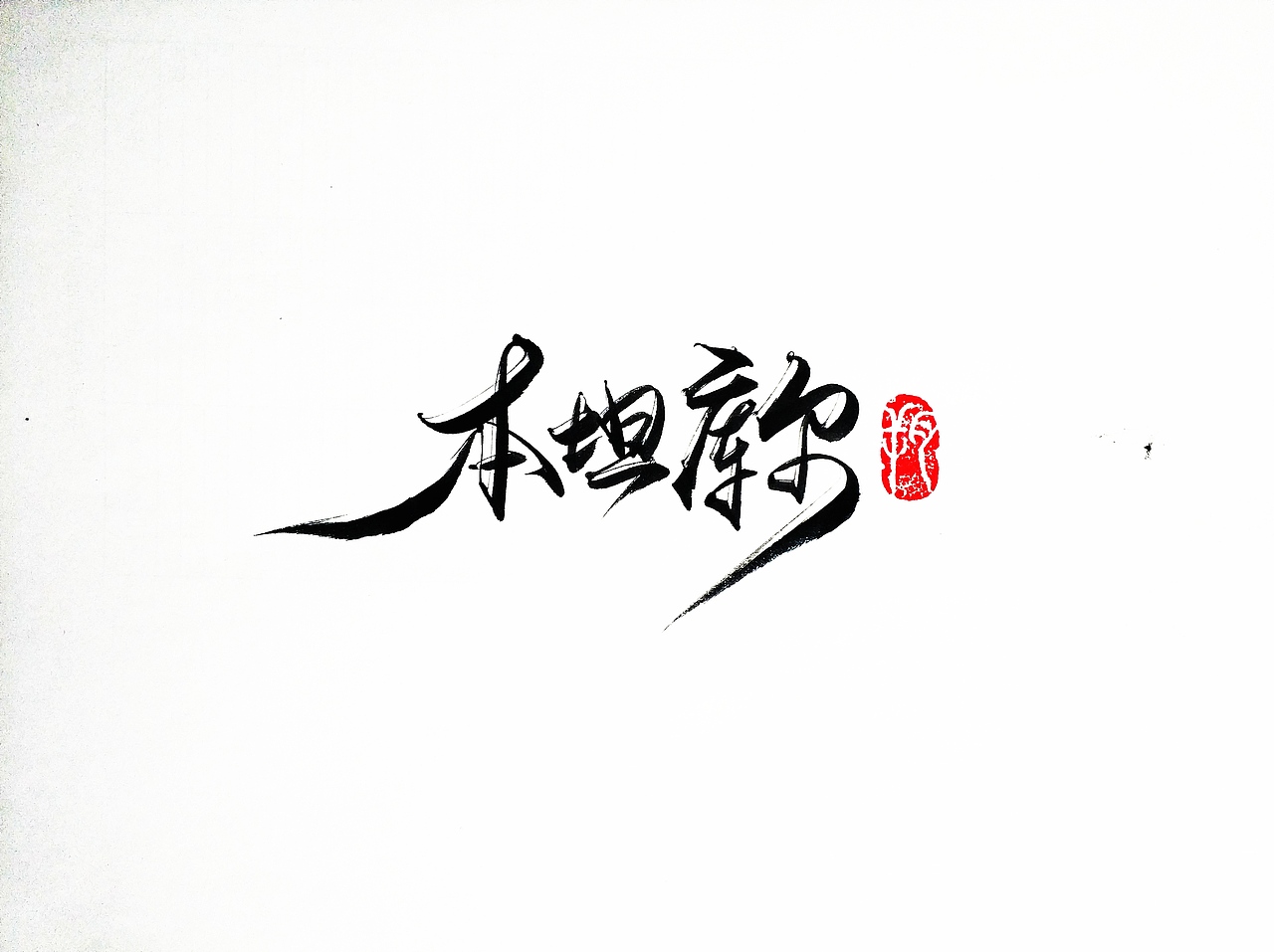 手写字 ·《尤文图斯》（图ZMTk1OTY3NjIw） - 字体/字形 - 站酷设计师字言其说原创素材 - 站酷ZCOOL