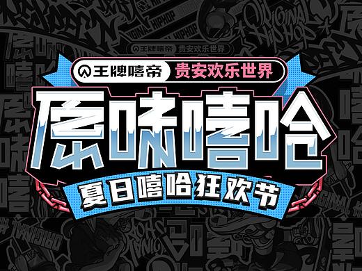 原味嘻哈狂欢节-HIPHOP主题派对