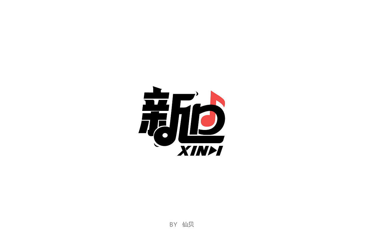 百字团打卡训练营 | 字体设计（二）（图ZMTYzNTMxMjA0） - 字体/字形 - 站酷设计师7仙贝原创素材 - 站酷ZCOOL