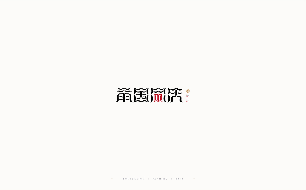 《2018年11月字体设计精选》（图ZMTM0MzUyODMy） - 字体/字形 - 站酷设计师创意仔仔原创素材 - 站酷ZCOOL