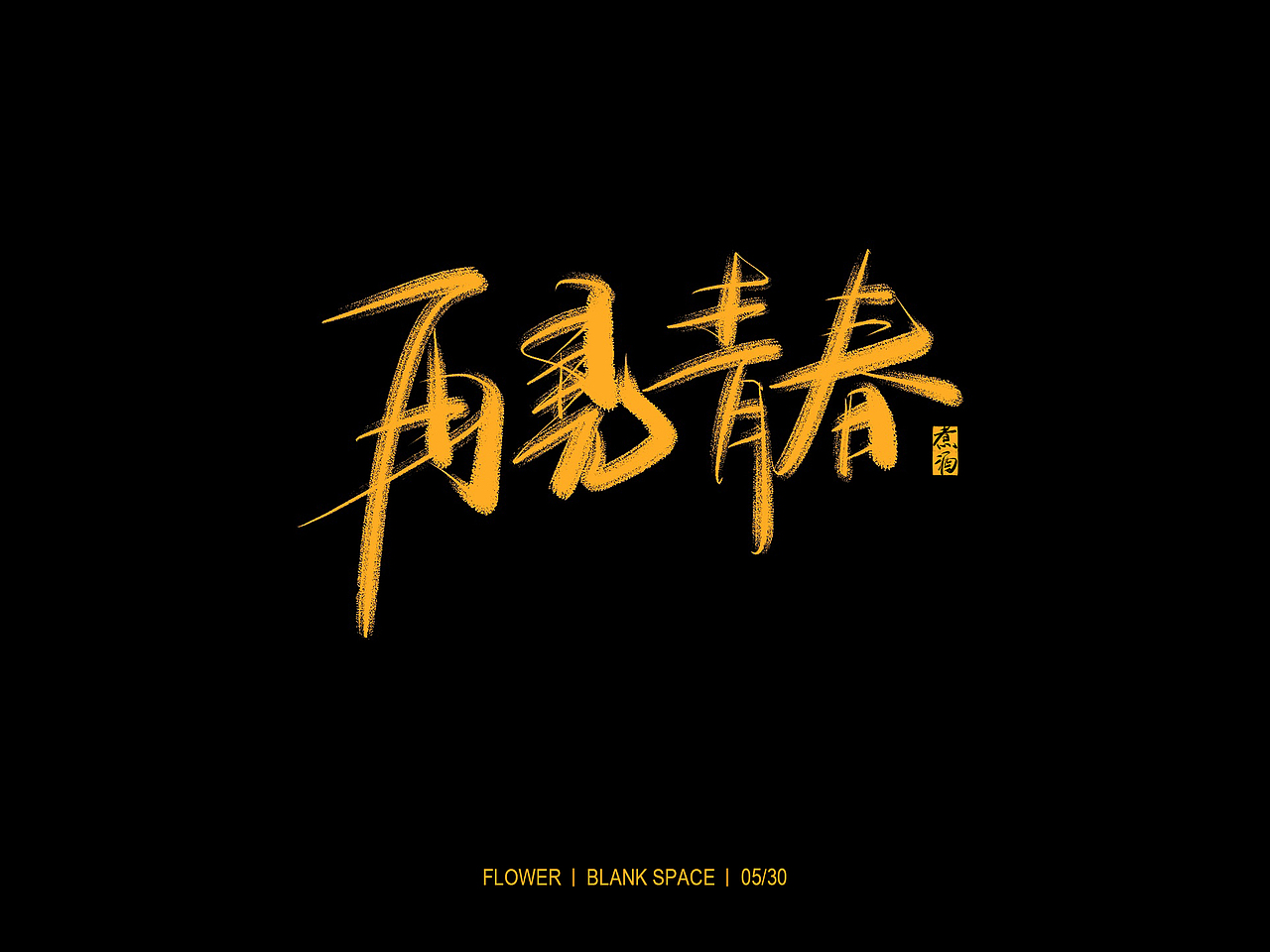 书法字体练习（图ZMTYwNjcwMTMy） - 字体/字形 - 站酷设计师BlankSpace93原创素材 - 站酷ZCOOL