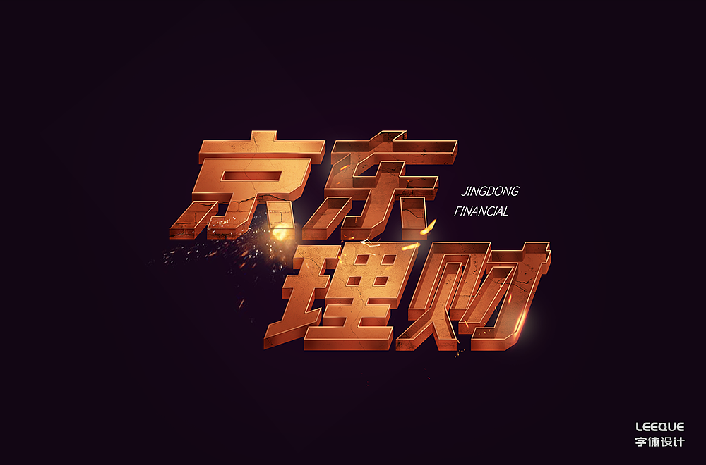 字体设计（图ZMTc3Mjc4MjI4） - 字体/字形 - 站酷设计师莉葵_leeque原创素材 - 站酷ZCOOL