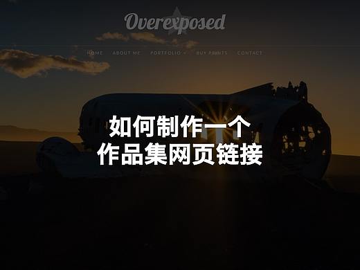 如何制作一个作品集网页链接