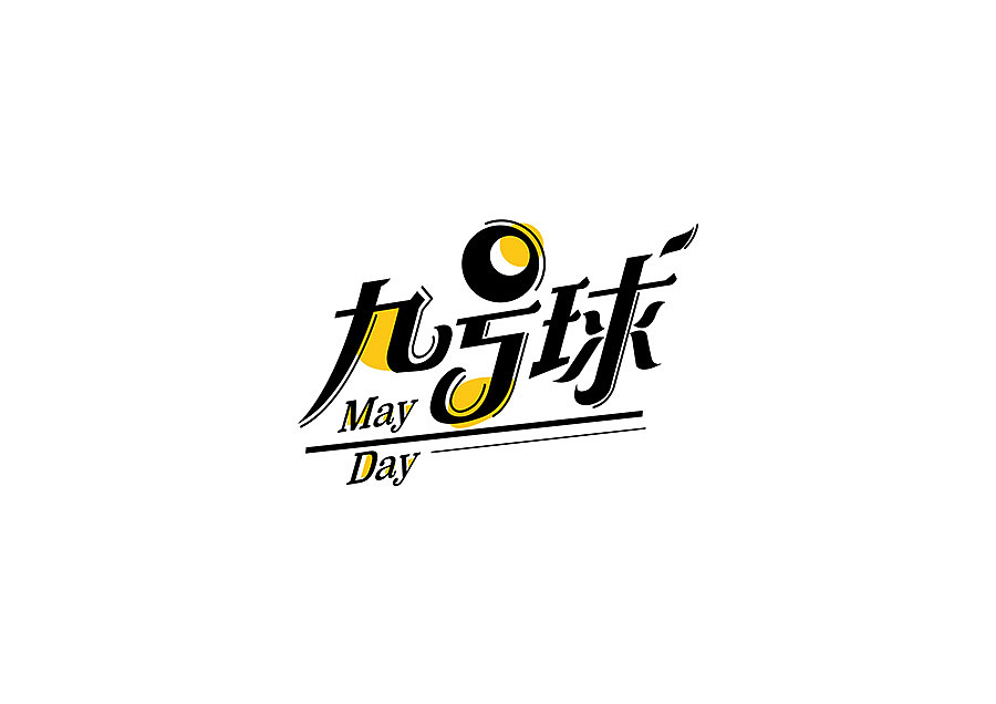 字体设计练习（图ZNjM4MjkzNDA=） - 字体/字形 - 站酷设计师NT_L原创素材 - 站酷ZCOOL