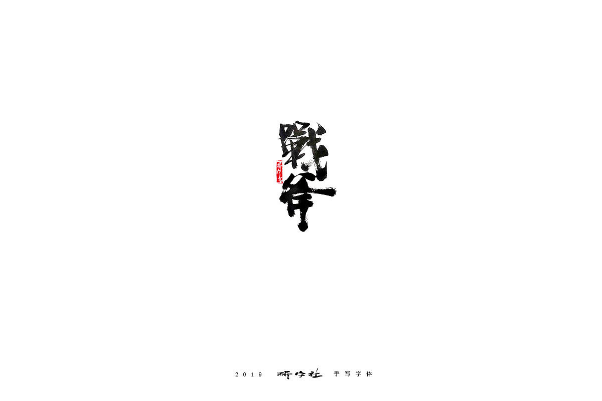 四月手写字体