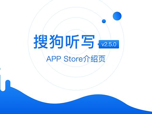 搜狗听写-APP Store介绍页设计