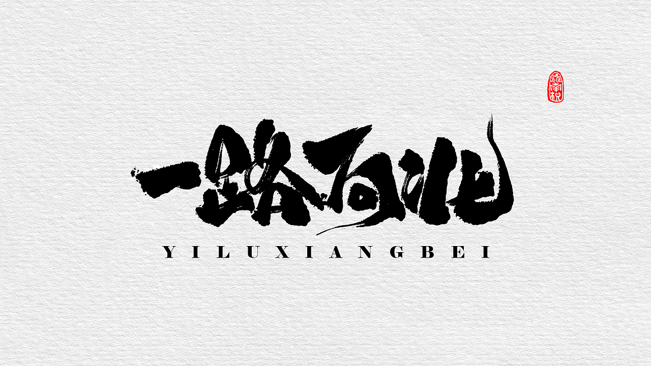 近期板写小集（图ZMTc4MjUzMDY0） - 字体/字形 - 站酷设计师不琽原创素材 - 站酷ZCOOL