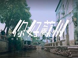 苏州旅游局微拍大赛作品 《你好，苏州》