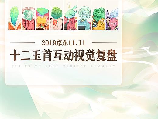 京东2019双11【十二玉首互动视觉复盘】