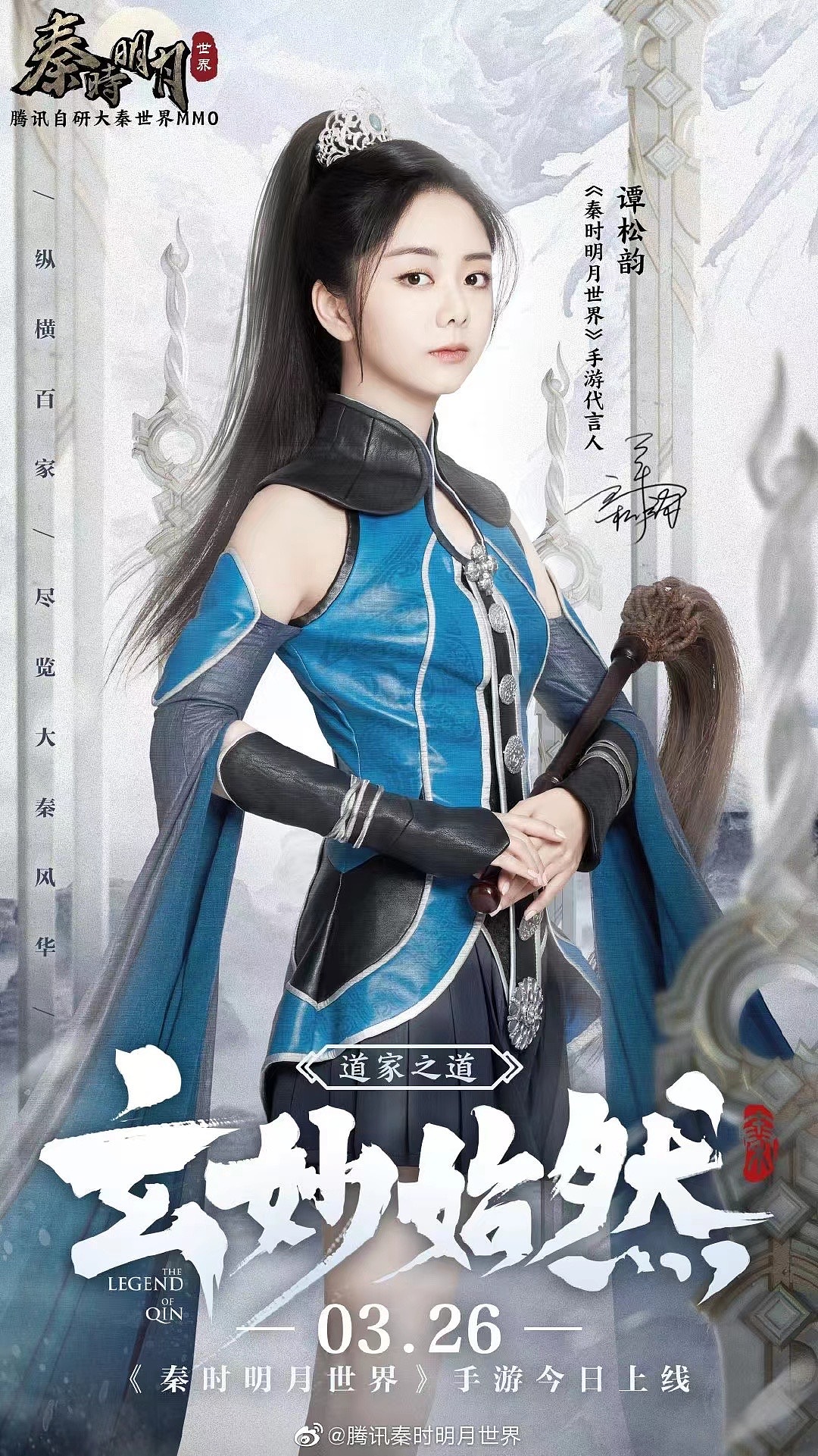 谭松韵 X 秦时明月世界