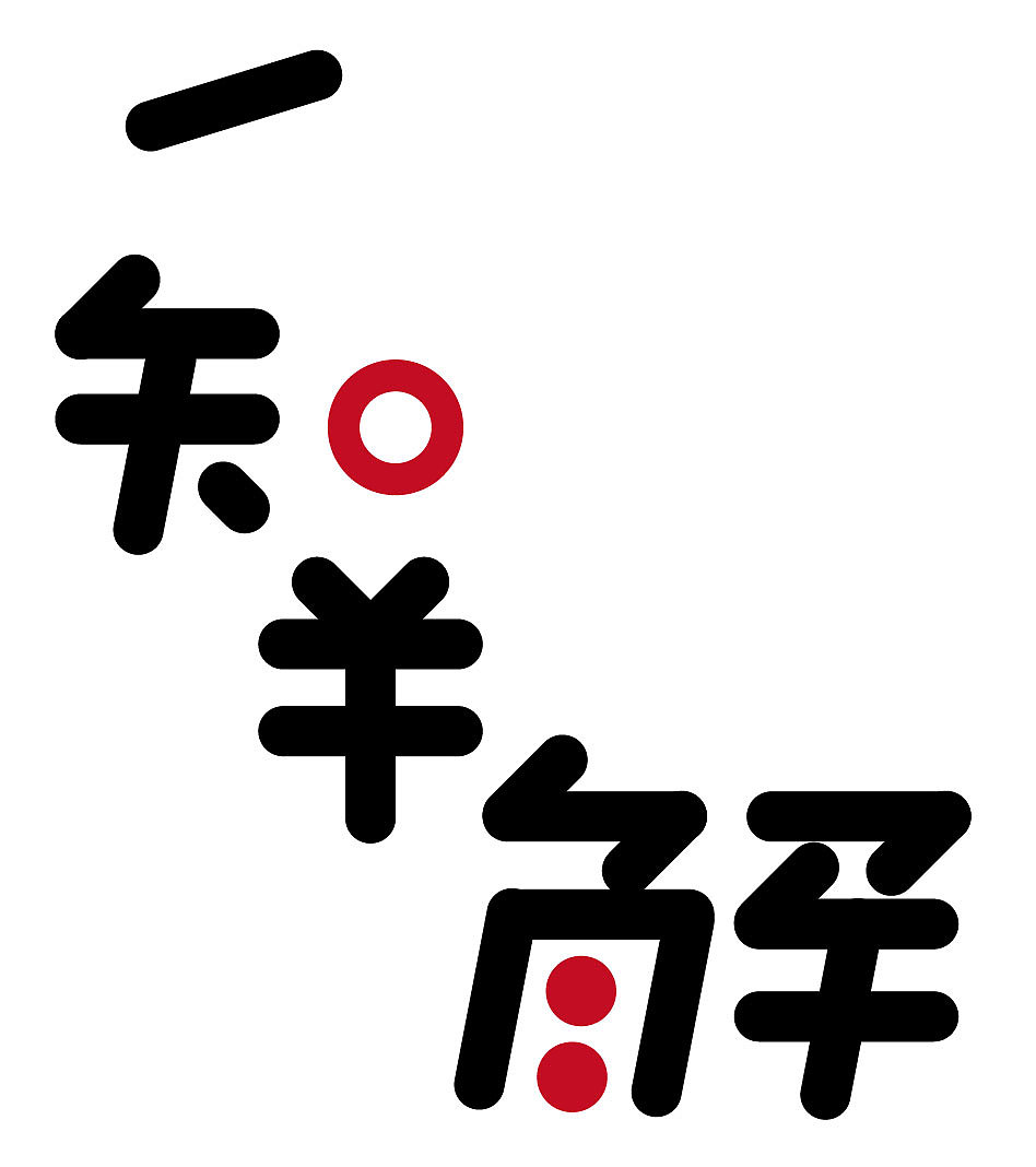 字体练习（图ZNTEwMjQ0NDQ=） - 其他平面 - 站酷设计师Chesen原创素材 - 站酷ZCOOL