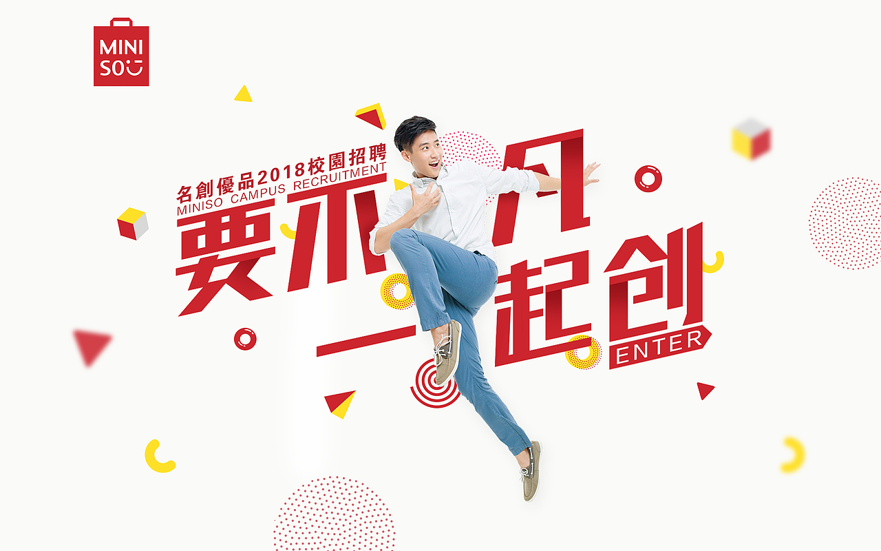 名创优品2018校招网页设计（图ZMTA5Mjc3NDQ4） - 其他网页 - 站酷设计师HHoHH原创素材 - 站酷ZCOOL