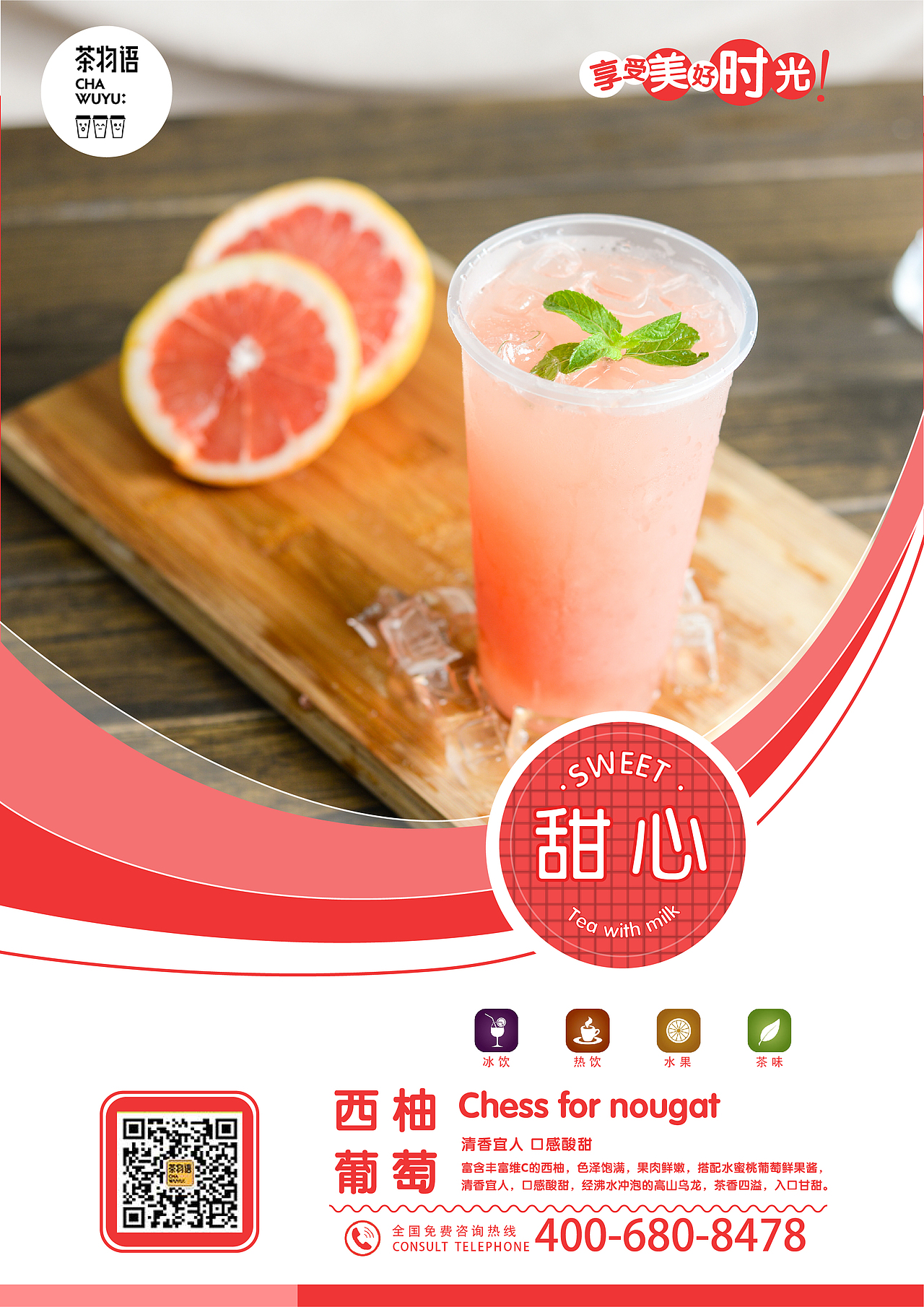 湖南茶物语奶茶系列海报