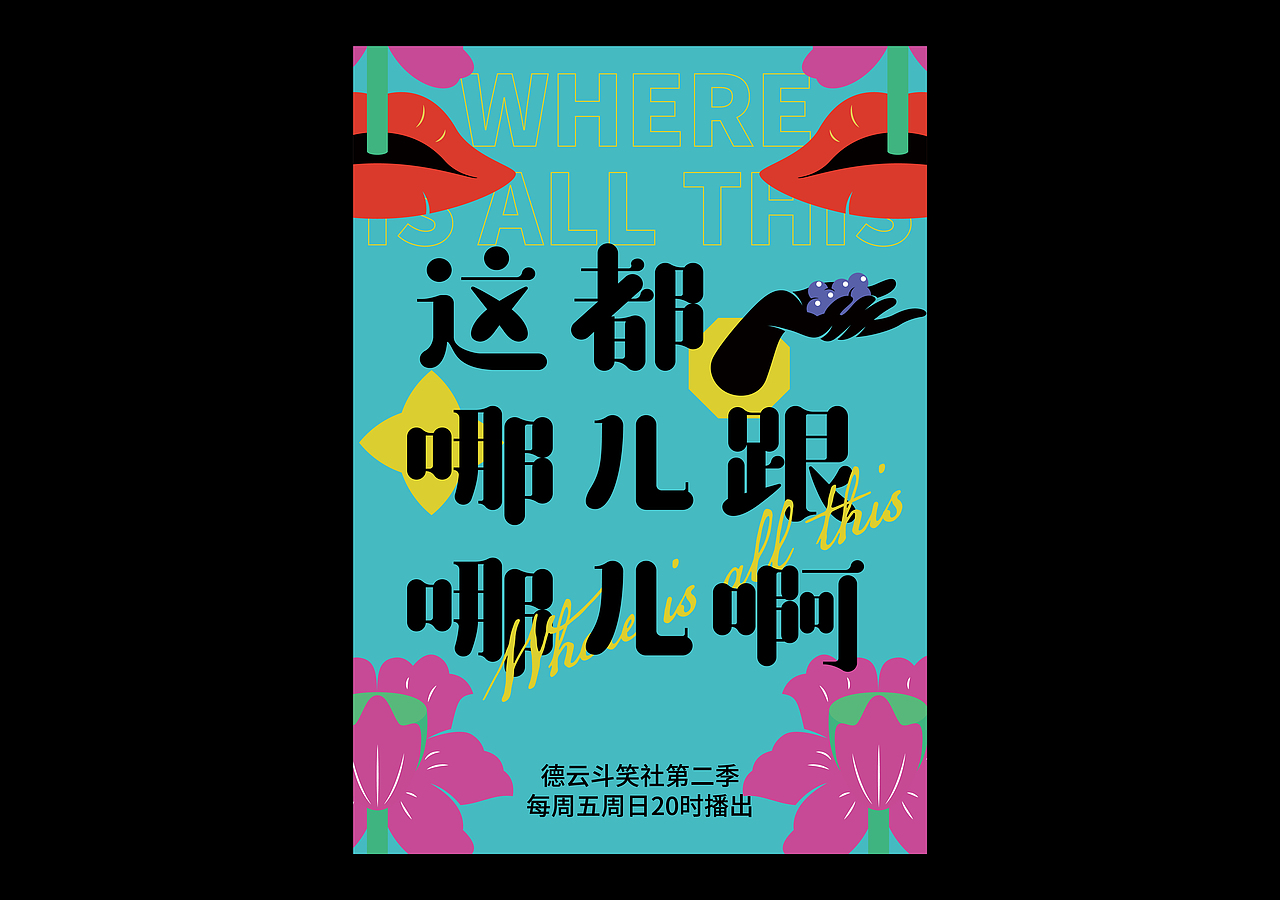 德云斗笑社×凌旬（图ZMjczNjEyMzky） - 字体/字形 - 站酷设计师凌旬原创素材 - 站酷ZCOOL