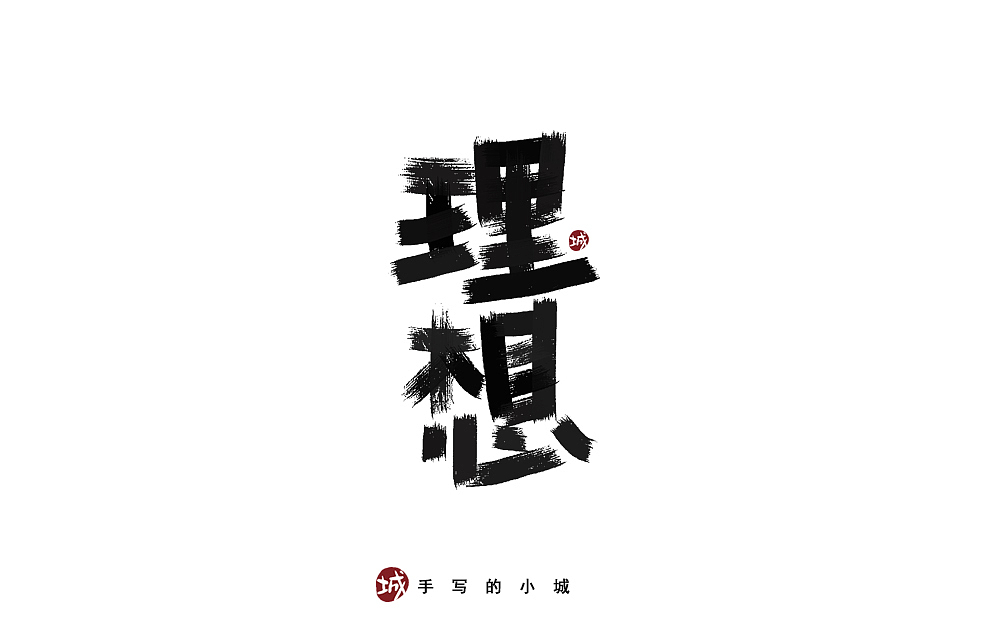 理想的50种手写字型