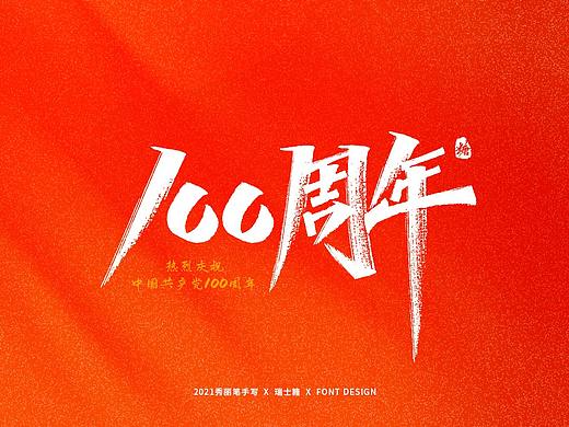 画字集 丨 热烈庆祝建党100周年