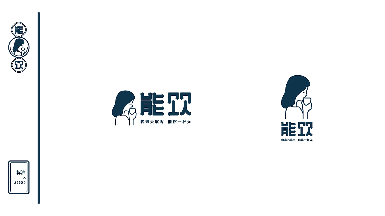 能饮LOGO（图ZMjIxOTc5ODI0） - Logo - 站酷设计师乔飞飞飞原创素材 - 站酷ZCOOL