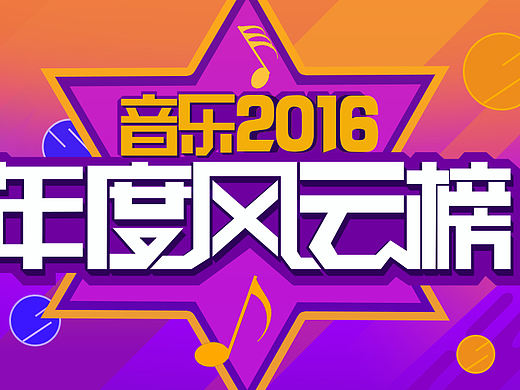 音樂風(fēng)云榜banner（原創(chuàng)）（個(gè)人主頁-ZMTg1MzE3ODA=） - 運(yùn)營設(shè)計(jì) - 站酷設(shè)計(jì)師庫倫cc原創(chuàng)素材 - 站酷ZCOOL