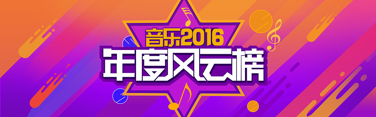 音乐风云榜banner(原创)