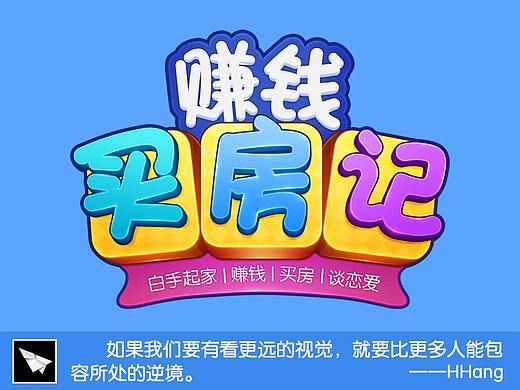 《赚钱买房记》