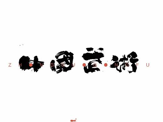 贰婶手写--奇妙的中国汉字【中华武学】