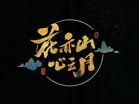品牌logo字体设计「手写篇」