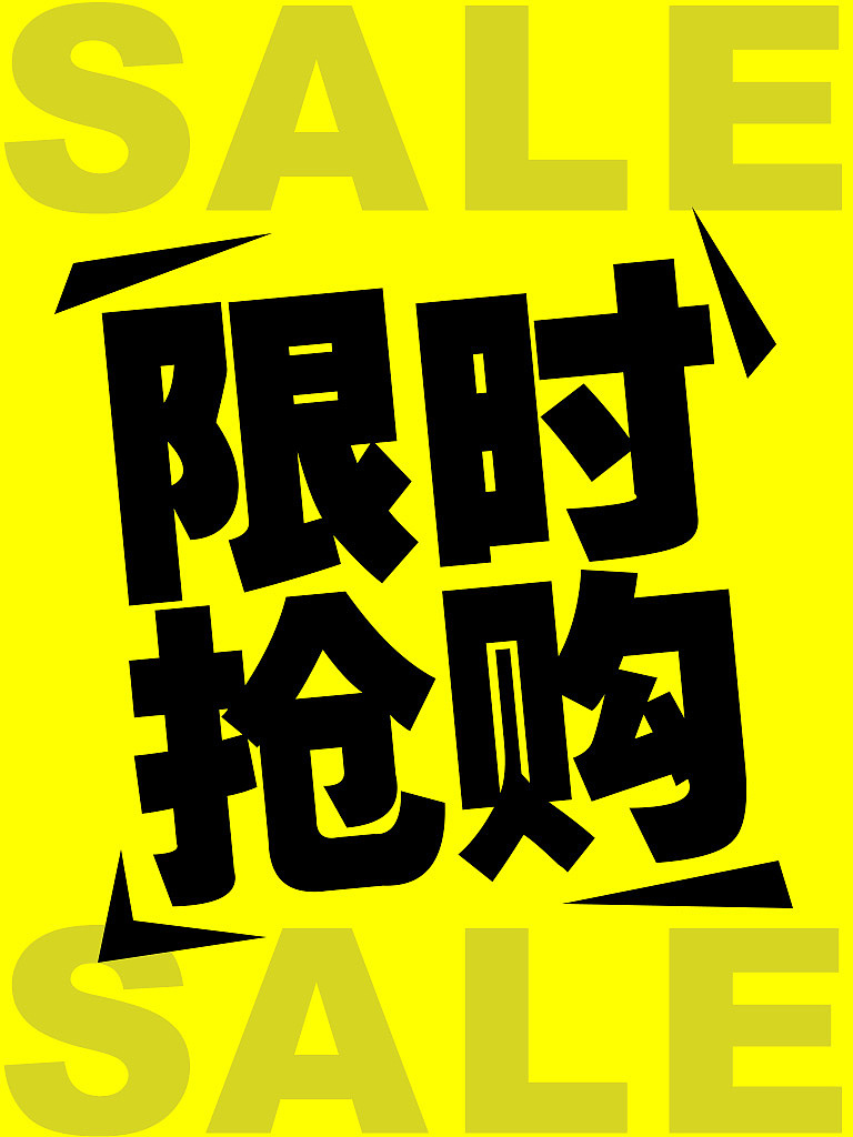 限时抢购 banner图练习 附psd和字体