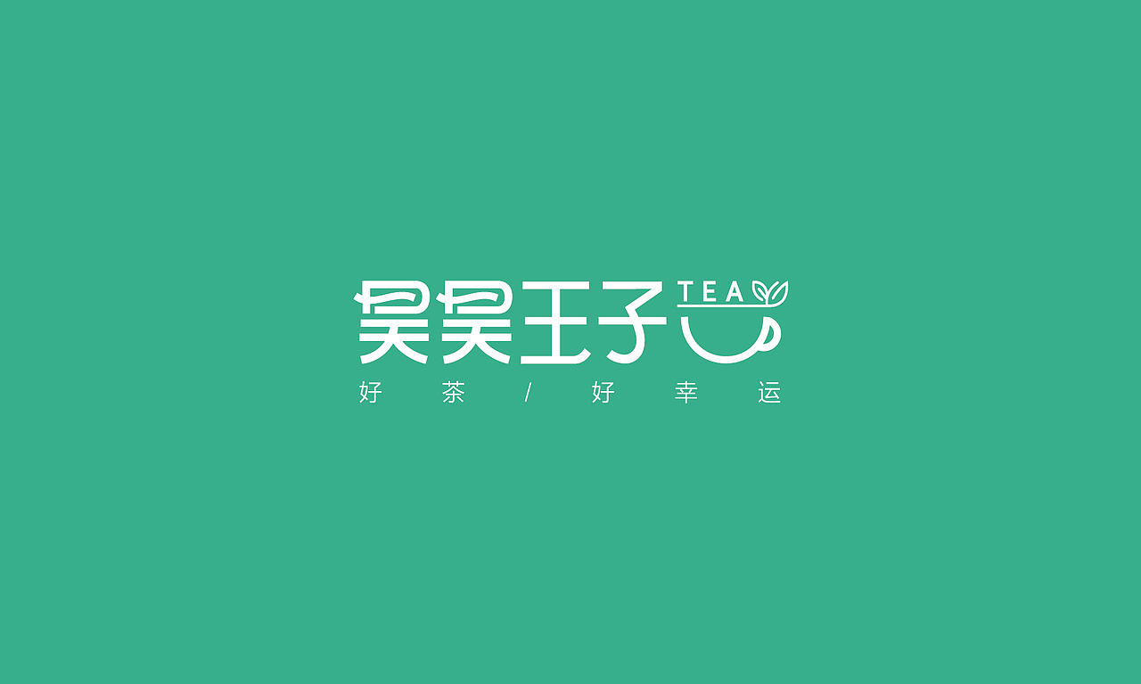 昊昊王子品牌全案策划与设计