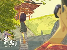 我们VOL.10