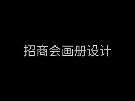 招商会画册设计