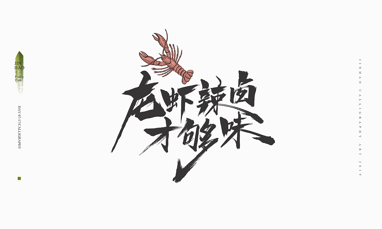 2019最后一天-商业书法整理80例（图ZMTkxNjc2NzQw） - 字体/字形 - 站酷设计师放浪时光原创素材 - 站酷ZCOOL