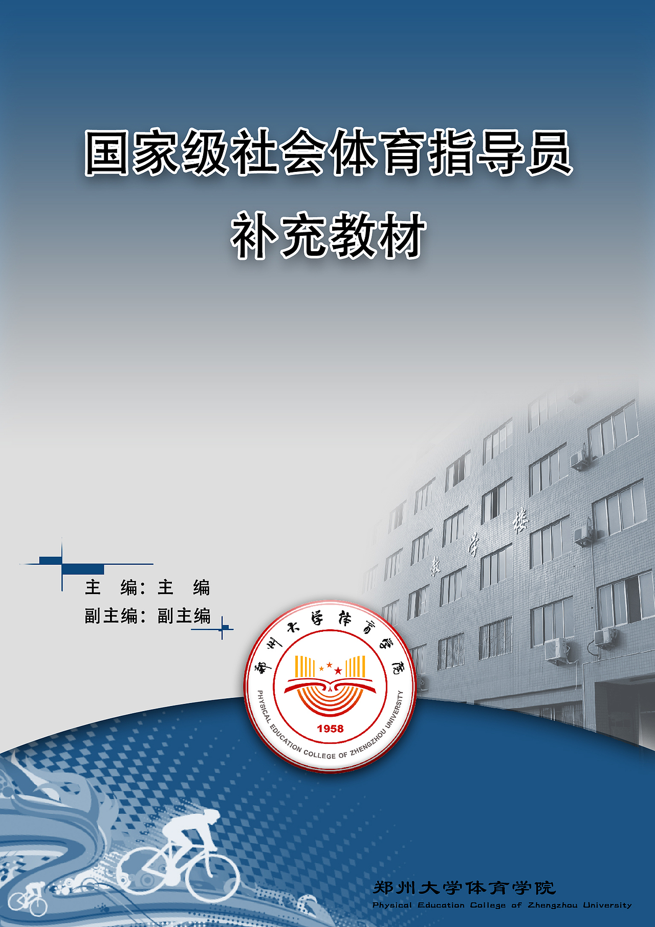 社会体育指导员培训教材.