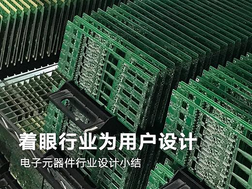 着眼行业为用户设计——电子元器件行业设计小结
