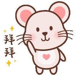 表情包——“爱心小萌鼠”上线啦~