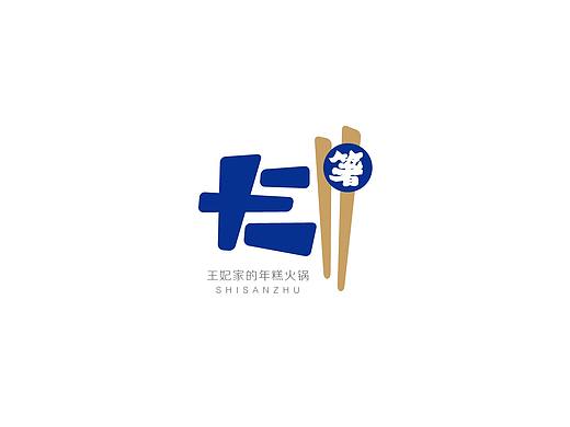 十三著-LOGO（个人主页-ZNDYzNzczMzY=） - 品牌 - 站酷设计师邓浩浩haohao原创素材 - 站酷ZCOOL