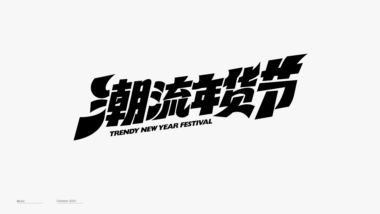 字体设计（图ZMjgyMDgzODQw） - 字体/字形 - 站酷设计师买MAI原创素材 - 站酷ZCOOL