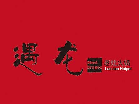 遇龙老火锅logo设计